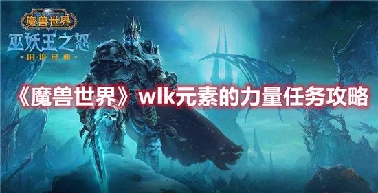 魔兽世界wlk元素的力量任务攻略-魔兽世界wlk元素的力量任务玩法