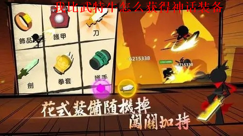 我比武特牛怎么获得神话武器 我比武特牛神话武器解锁方法