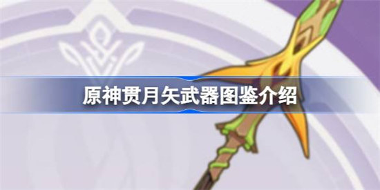 原神贯月矢效果怎么样原神贯月矢武器图鉴一览