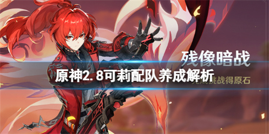 原神2.8版本可莉值得抽吗?原神可莉培养解析