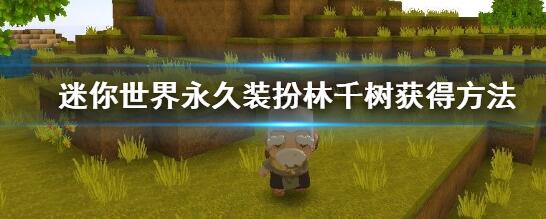 迷你世界永久装扮林千树的获取方法 迷你世界永久装扮林千树怎么获得