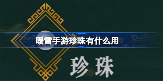 暖雪手游珍珠作用是什么暖雪手游珍珠作用分享