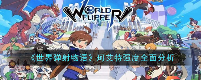 世界弹射物语珂艾特怎么样-世界弹射物语珂艾特强度全面分析