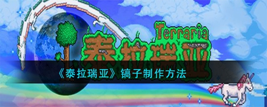 泰拉瑞亚镐子制作方法 泰拉瑞亚镐子怎么制作