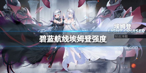 碧蓝航线埃姆登强度一览 碧蓝航线埃姆登角色强度介绍