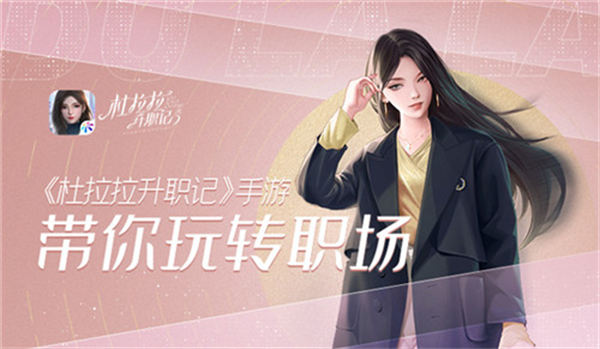 杜拉拉升职记伙伴搭配推荐 杜拉拉升职记平民伙伴搭配攻略 杜拉拉升职记