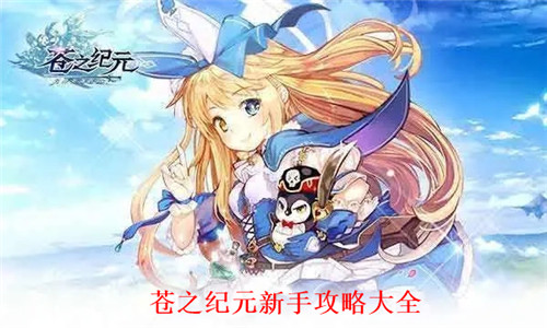 苍之纪元如何快速上手 苍之纪元新手攻略大全