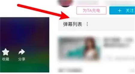 哔哩哔哩高级弹幕怎么发 高级弹幕发送方法分享