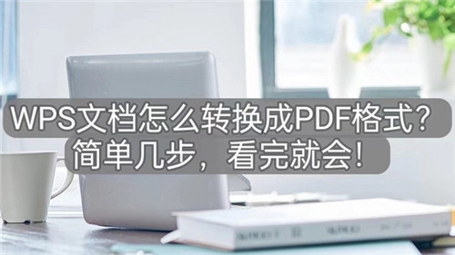 wps如何转换成PDF-wps如何转换成PDF教学流程