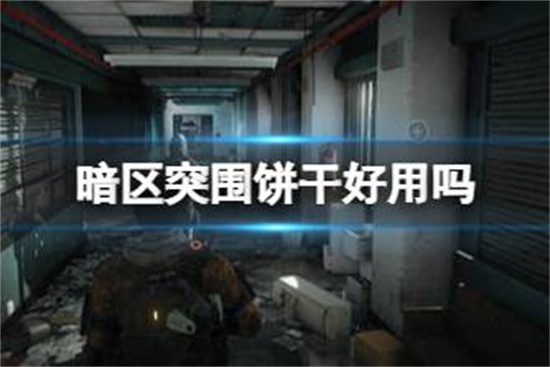 暗区突围饼干好用吗饼干食品实用性分析