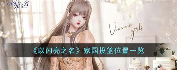 以闪亮之名家园在哪投篮 家园投篮位置一览 以闪亮之名